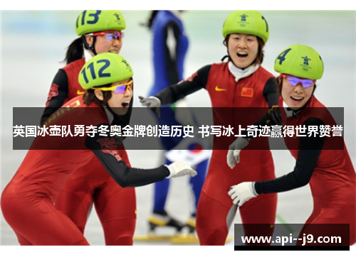 英国冰壶队勇夺冬奥金牌创造历史 书写冰上奇迹赢得世界赞誉