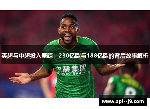 英超与中超投入差距：230亿欧与188亿欧的背后故事解析