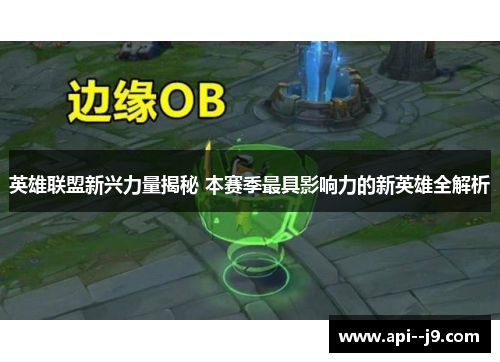 英雄联盟新兴力量揭秘 本赛季最具影响力的新英雄全解析