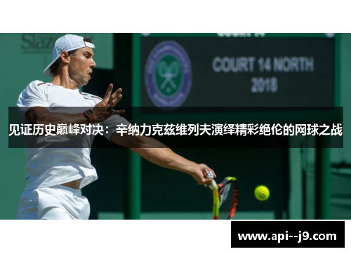 见证历史巅峰对决：辛纳力克兹维列夫演绎精彩绝伦的网球之战