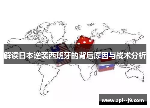 解读日本逆袭西班牙的背后原因与战术分析
