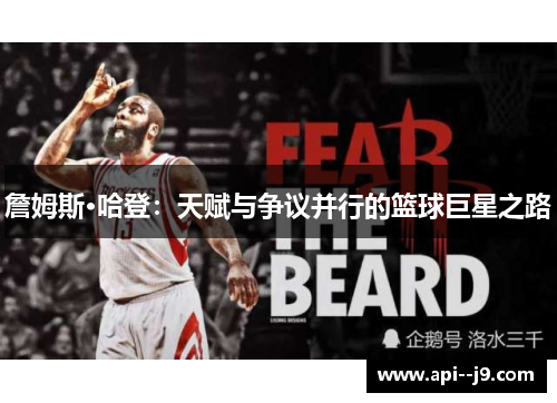 詹姆斯·哈登：天赋与争议并行的篮球巨星之路