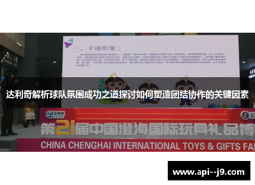 达利奇解析球队氛围成功之道探讨如何塑造团结协作的关键因素