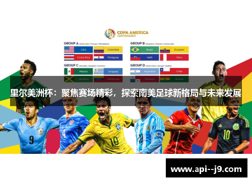 里尔美洲杯：聚焦赛场精彩，探索南美足球新格局与未来发展