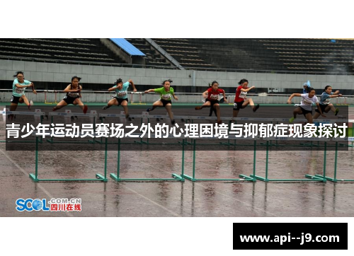 青少年运动员赛场之外的心理困境与抑郁症现象探讨