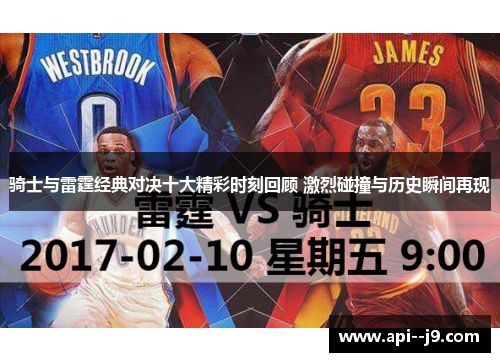 骑士与雷霆经典对决十大精彩时刻回顾 激烈碰撞与历史瞬间再现