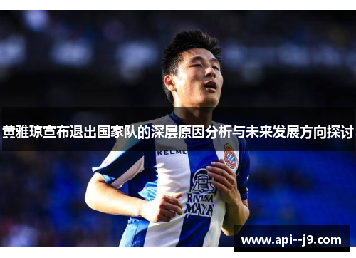 黄雅琼宣布退出国家队的深层原因分析与未来发展方向探讨