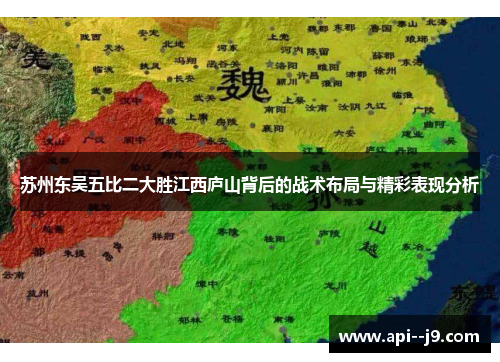 苏州东吴五比二大胜江西庐山背后的战术布局与精彩表现分析