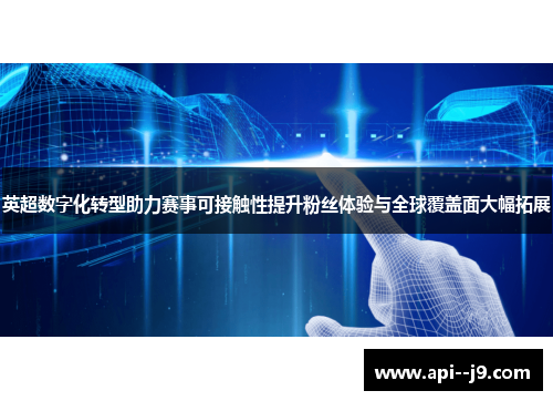 英超数字化转型助力赛事可接触性提升粉丝体验与全球覆盖面大幅拓展