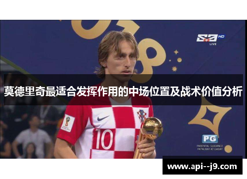 莫德里奇最适合发挥作用的中场位置及战术价值分析