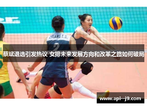 蔡斌退选引发热议 女排未来发展方向和改革之路如何破局
