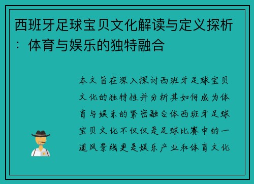 西班牙足球宝贝文化解读与定义探析：体育与娱乐的独特融合