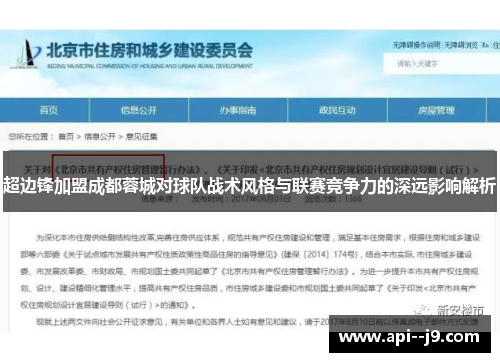 超边锋加盟成都蓉城对球队战术风格与联赛竞争力的深远影响解析