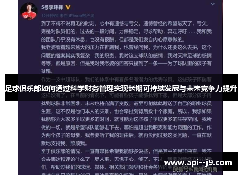 足球俱乐部如何通过科学财务管理实现长期可持续发展与未来竞争力提升