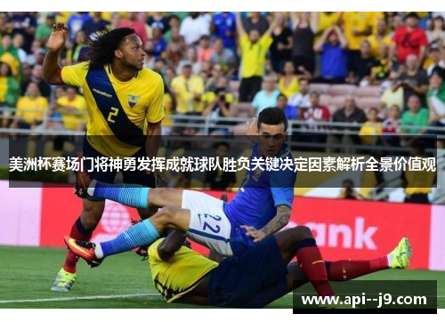 美洲杯赛场门将神勇发挥成就球队胜负关键决定因素解析全景价值观