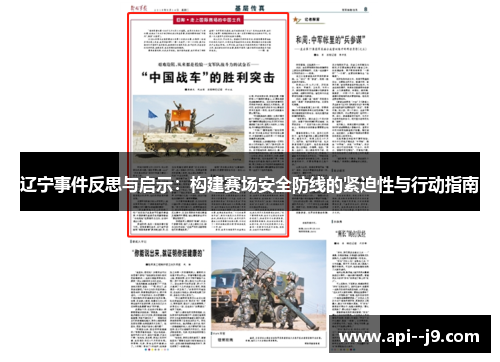 辽宁事件反思与启示：构建赛场安全防线的紧迫性与行动指南