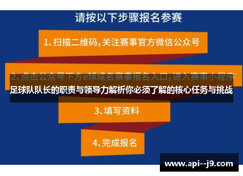 足球队队长的职责与领导力解析你必须了解的核心任务与挑战
