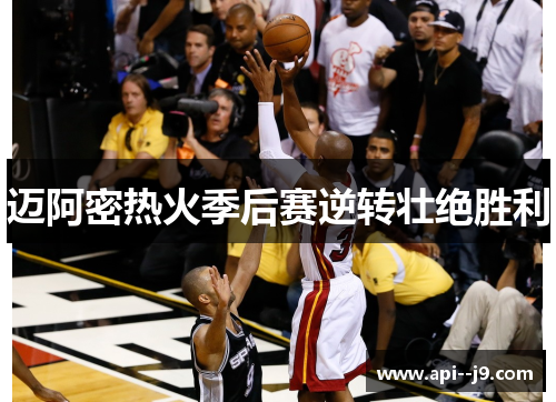迈阿密热火季后赛逆转壮绝胜利