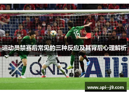 运动员禁赛后常见的三种反应及其背后心理解析