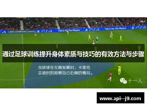 通过足球训练提升身体素质与技巧的有效方法与步骤