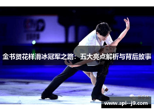 金书贤花样滑冰冠军之路：五大亮点解析与背后故事