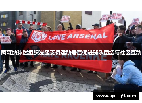 阿森纳球迷组织发起支持运动号召促进球队团结与社区互动