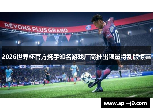 2026世界杯官方携手知名游戏厂商推出限量特别版惊喜
