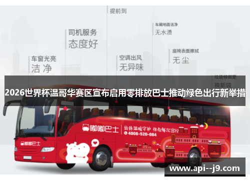 2026世界杯温哥华赛区宣布启用零排放巴士推动绿色出行新举措