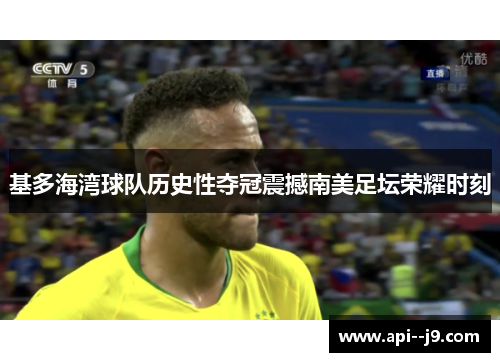 基多海湾球队历史性夺冠震撼南美足坛荣耀时刻