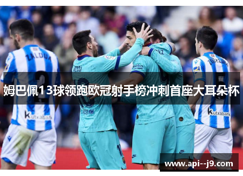 姆巴佩13球领跑欧冠射手榜冲刺首座大耳朵杯