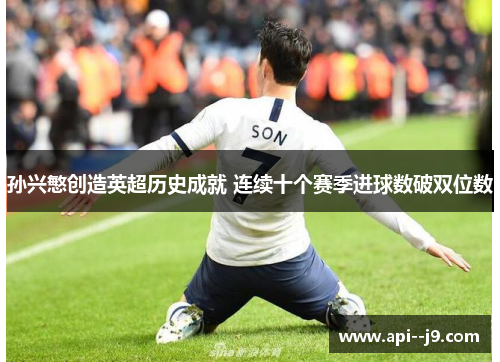 孙兴慜创造英超历史成就 连续十个赛季进球数破双位数