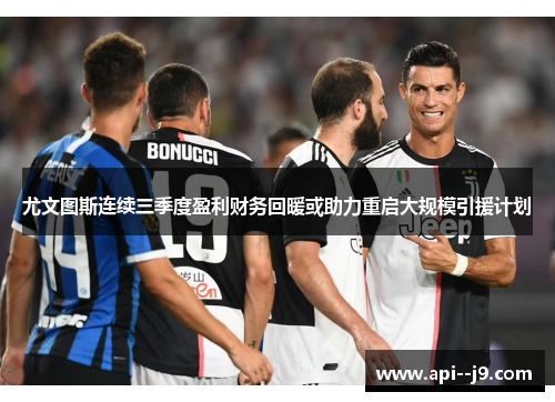 尤文图斯连续三季度盈利财务回暖或助力重启大规模引援计划
