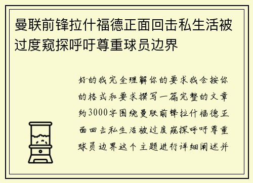 曼联前锋拉什福德正面回击私生活被过度窥探呼吁尊重球员边界