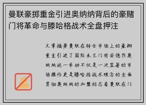 曼联豪掷重金引进奥纳纳背后的豪赌门将革命与滕哈格战术全盘押注