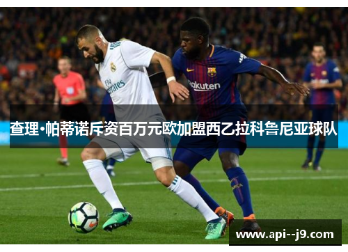 查理·帕蒂诺斥资百万元欧加盟西乙拉科鲁尼亚球队