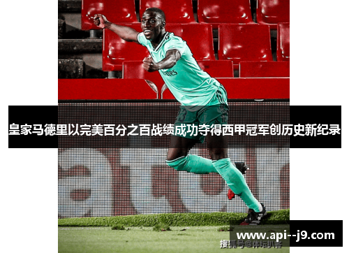 皇家马德里以完美百分之百战绩成功夺得西甲冠军创历史新纪录