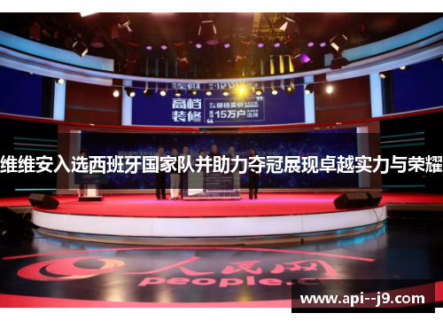 维维安入选西班牙国家队并助力夺冠展现卓越实力与荣耀