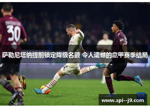 萨勒尼塔纳提前锁定降级名额 令人遗憾的意甲赛季结局