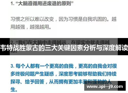 韦特战胜蒙古的三大关键因素分析与深度解读 韦特战胜蒙古的三大关键因素分析与深度解读