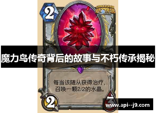 魔力鸟传奇背后的故事与不朽传承揭秘