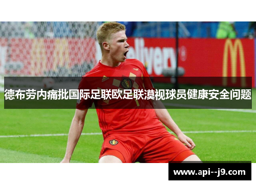 德布劳内痛批国际足联欧足联漠视球员健康安全问题