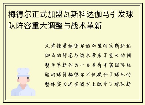 梅德尔正式加盟瓦斯科达伽马引发球队阵容重大调整与战术革新