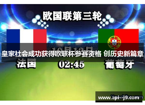 皇家社会成功获得欧联杯参赛资格 创历史新篇章