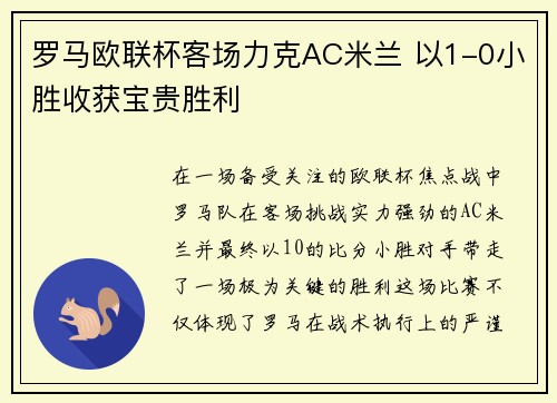 罗马欧联杯客场力克AC米兰 以1-0小胜收获宝贵胜利