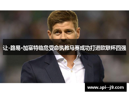 让-路易·加塞特临危受命执教马赛成功打进欧联杯四强