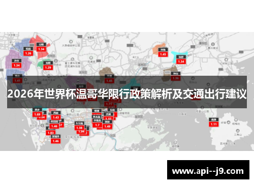 2026年世界杯温哥华限行政策解析及交通出行建议