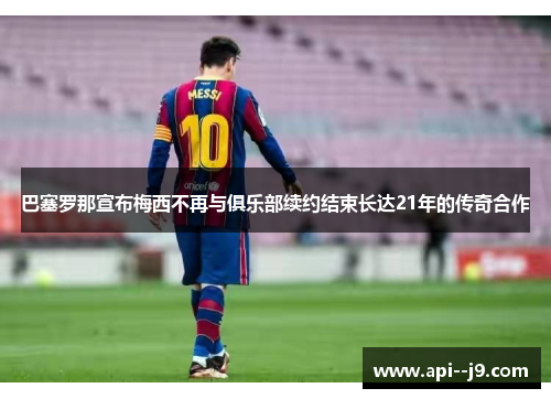 巴塞罗那宣布梅西不再与俱乐部续约结束长达21年的传奇合作