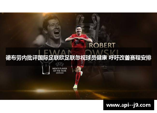 德布劳内批评国际足联欧足联忽视球员健康 呼吁改善赛程安排