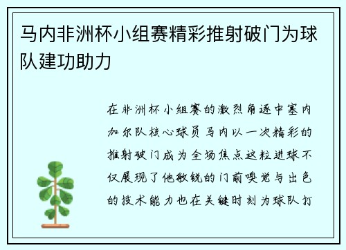 马内非洲杯小组赛精彩推射破门为球队建功助力