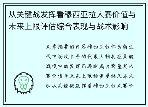 从关键战发挥看穆西亚拉大赛价值与未来上限评估综合表现与战术影响